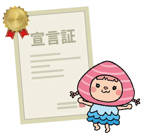 応援宣言証