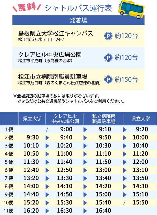 シャトルバスの運行表です