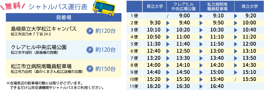 シャトルバスの運行表です