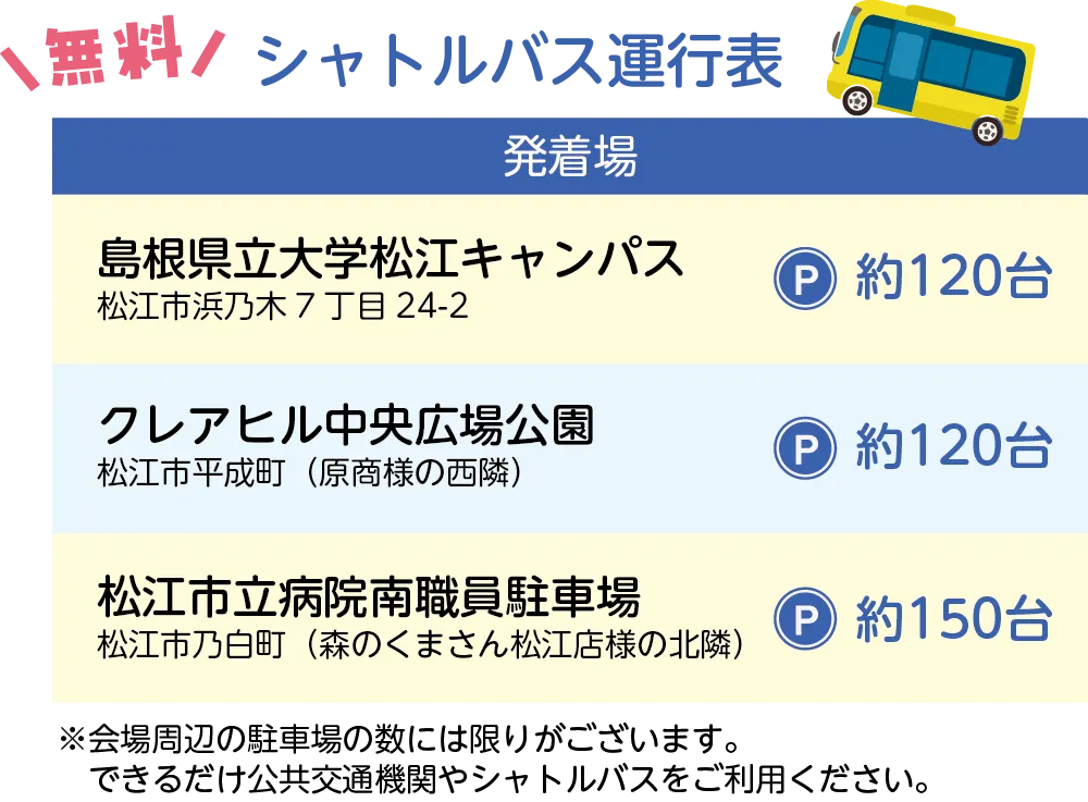 シャトルバスの運行表です