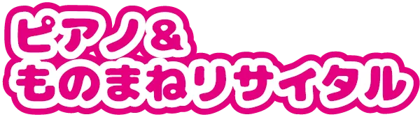 まなまるのピアノ＆ものまねリサイタル