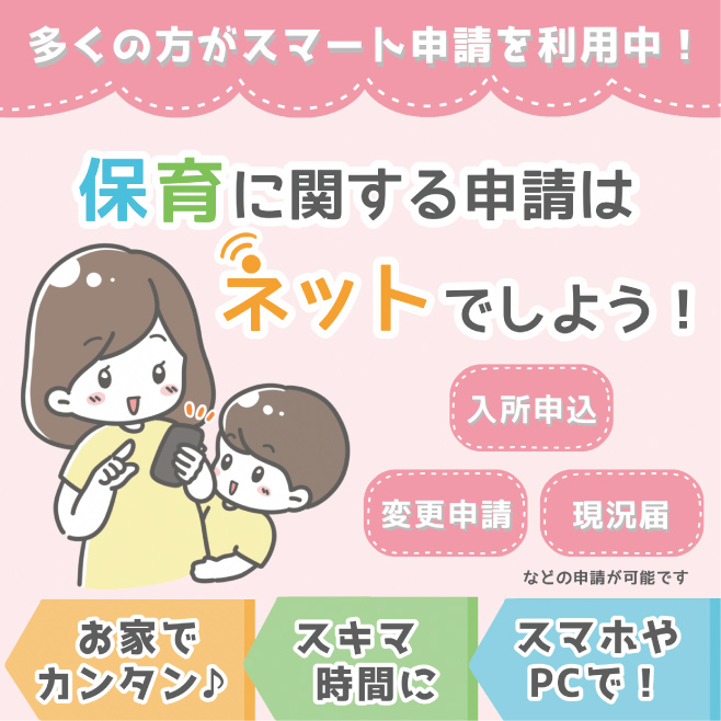 保育所等入所申込オンライン申請サービス