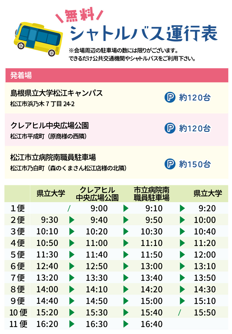 シャトルバスの運行表です