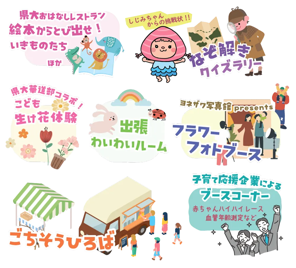 謎解きクイズ・子育て応援企業ブース・県大生とコラボしたさまざまなお楽しみコンテンツが登場！