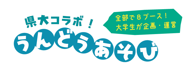 うんどう遊び