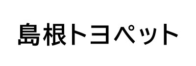 島根トヨペット