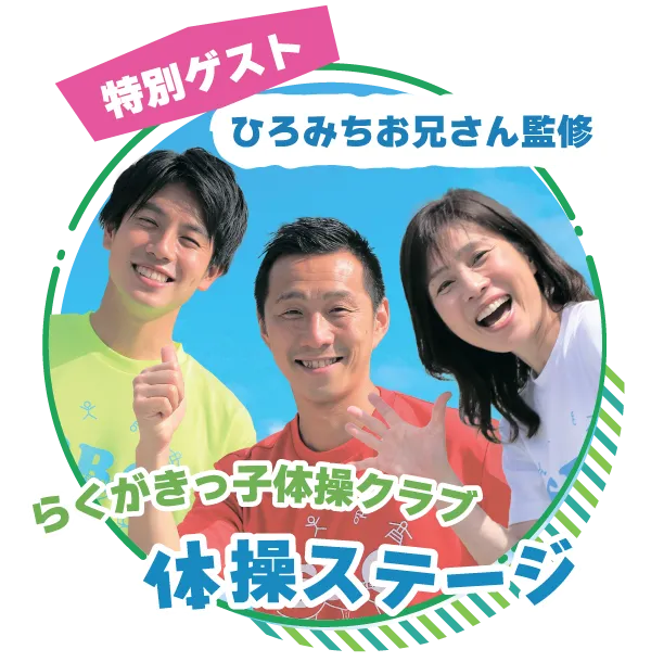 らくがきっ子体操クラブの体操ステージ！ひろみちお兄さんの仲間たちのステージだよ！