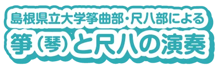 島根県立大学和楽器サークル　琴と尺八の演奏