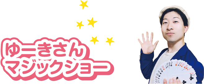 ゆーきさんのマジックショー
