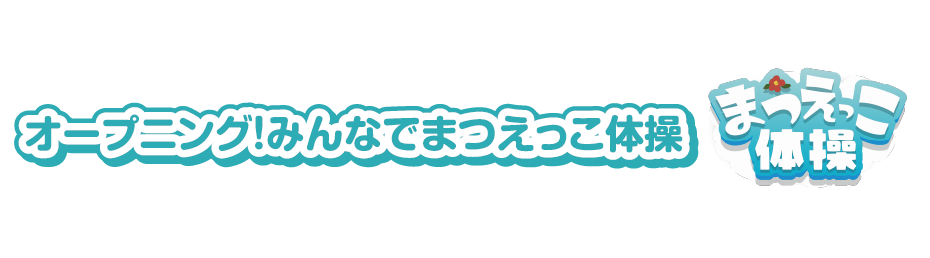 オープニング！みんなでまつえっこ体操