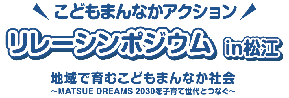 こどもまんなかアクション リレーシンポジウムin松江