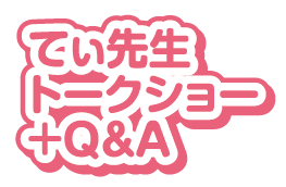 てぃ先生トークショー＋Q＆A