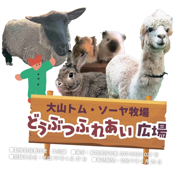 大山トムソーヤ牧場からアルパカ・うさぎ・モルモット・ヒツジなどが登場する「動物ふれあいコーナー」