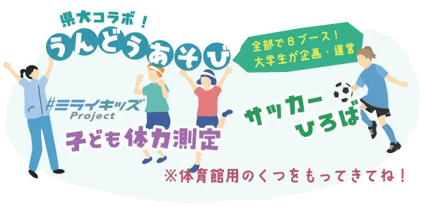 うんどうコーナーではこども体力測定や「元なでしこリーグコーチ」監修のミニサッカー教室を開催します！